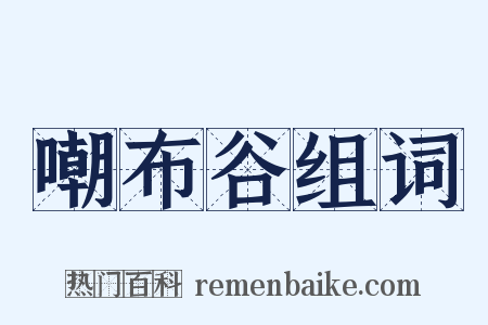 嘲布谷组词是什么意思的图片